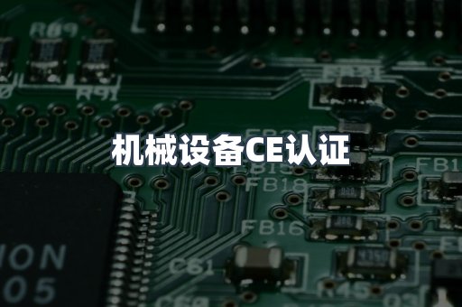 机械设备CE认证