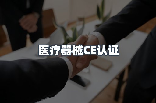 医疗器械CE认证