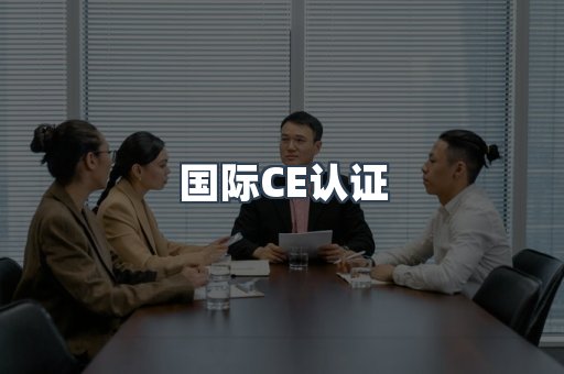 国际CE认证