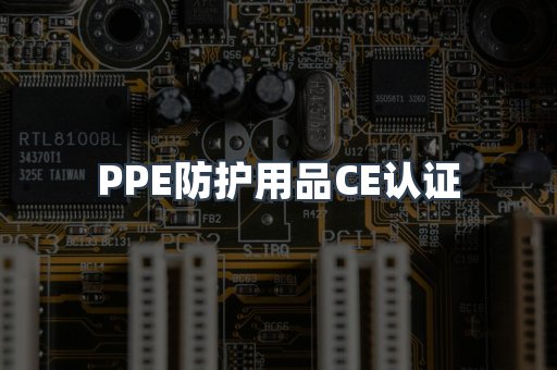 PPE防护用品CE认证