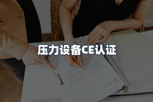压力设备CE认证